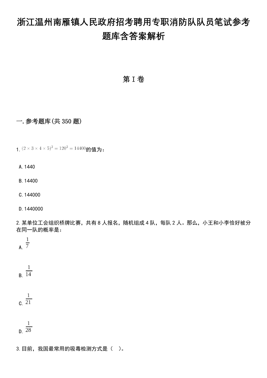 浙江温州南雁镇人民政府招考聘用专职消防队队员笔试参考题库含答案解析_第1页