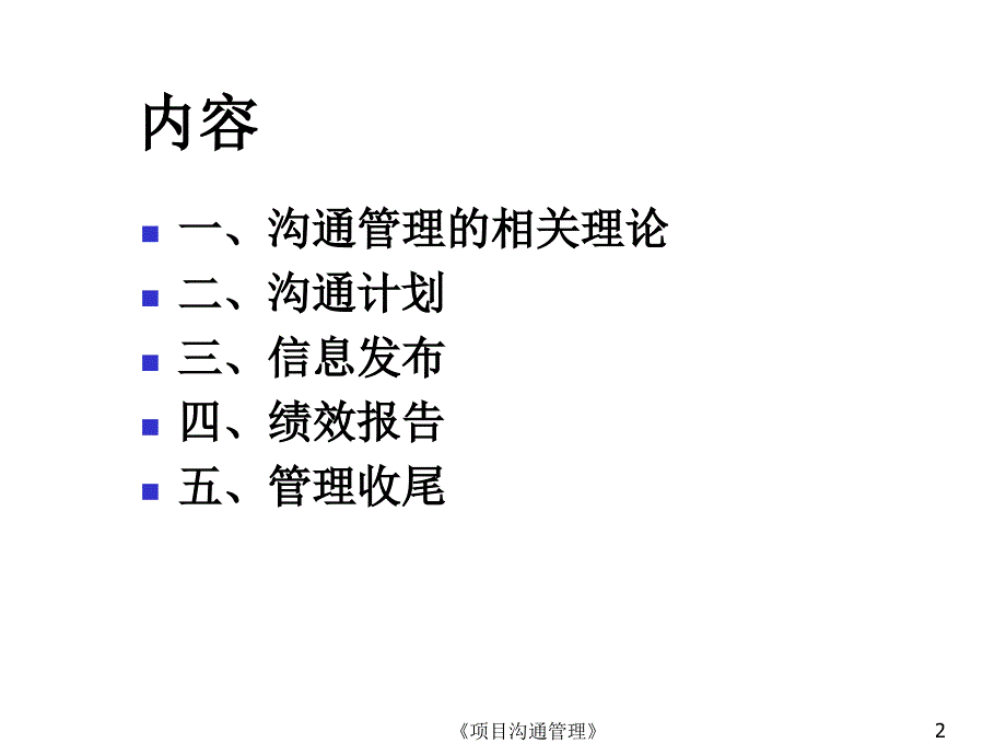 项目沟通管理课件_第2页