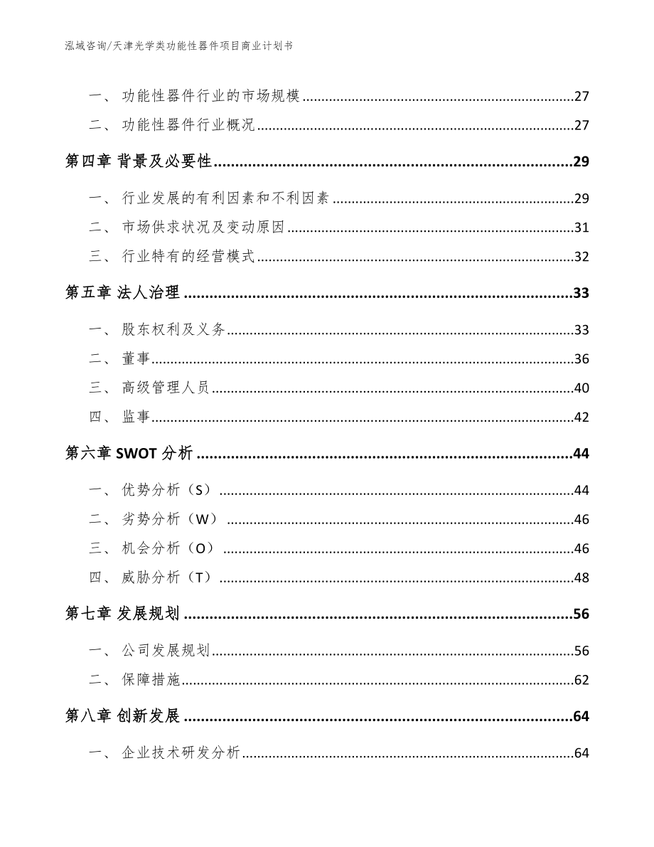 天津光学类功能性器件项目商业计划书_模板范文_第3页