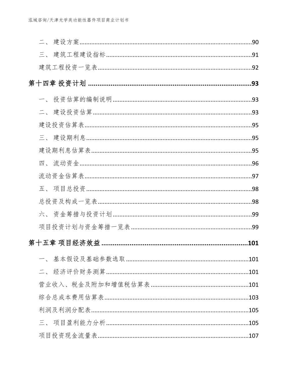 天津光学类功能性器件项目商业计划书_模板范文_第5页