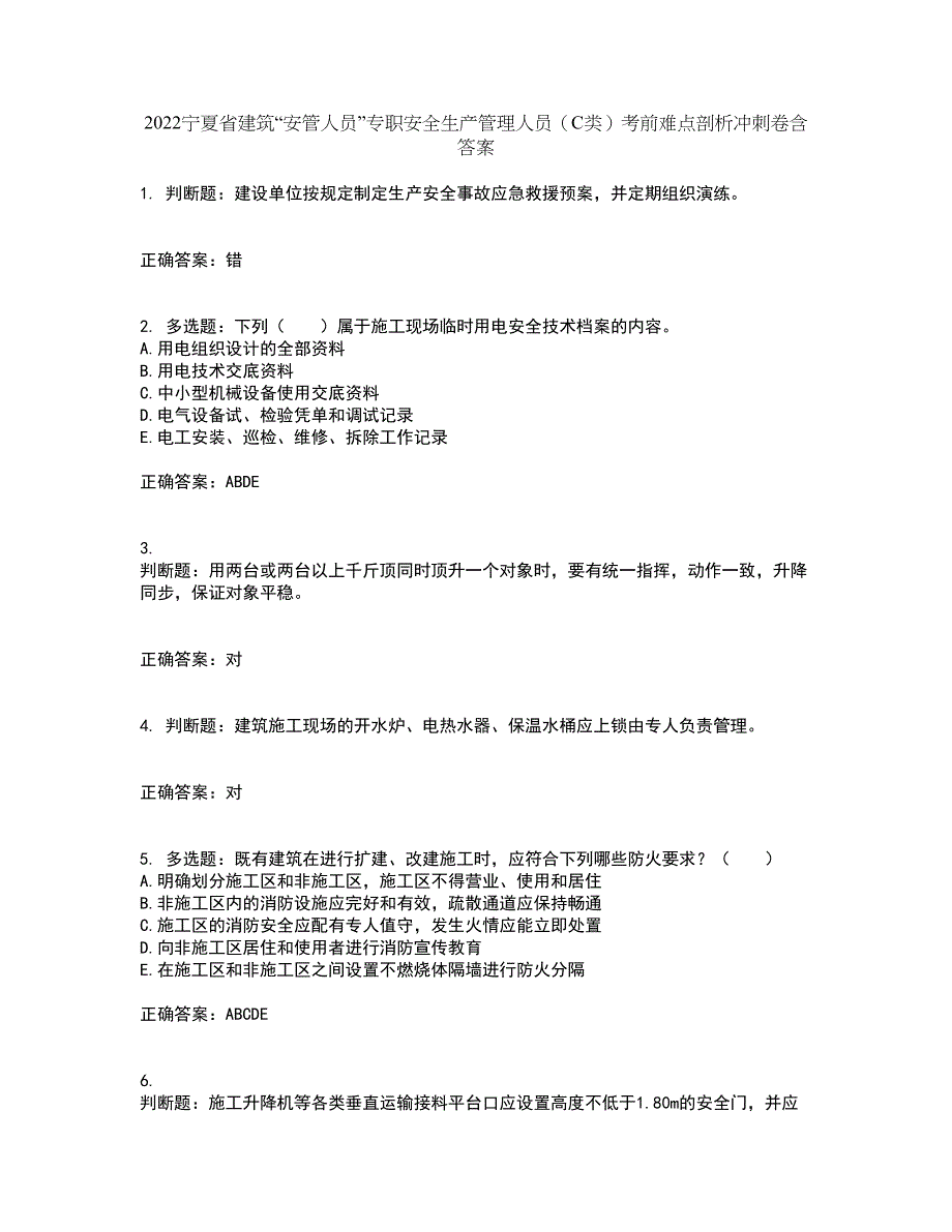 2022宁夏省建筑“安管人员”专职安全生产管理人员（C类）考前难点剖析冲刺卷含答案66_第1页