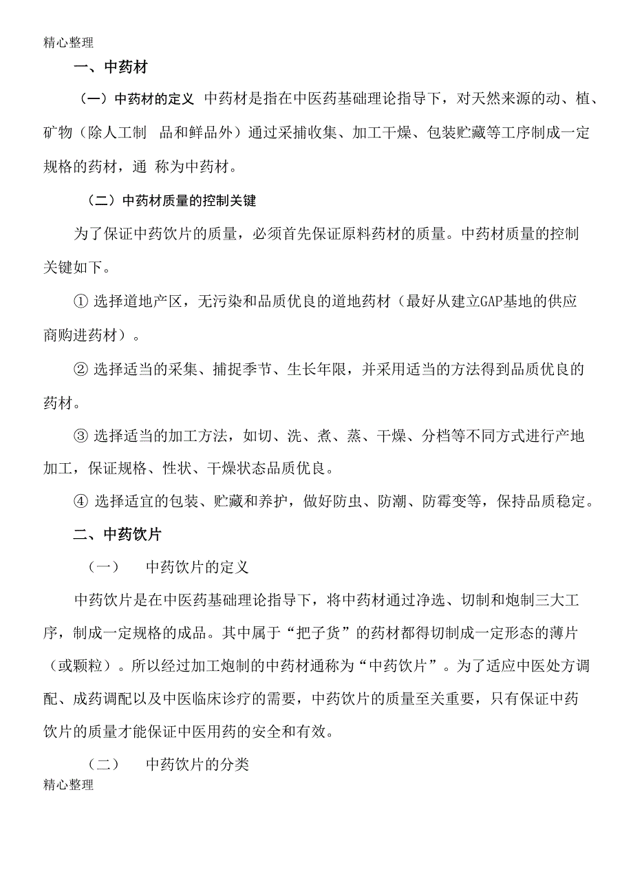 中药饮片基本知识_第2页