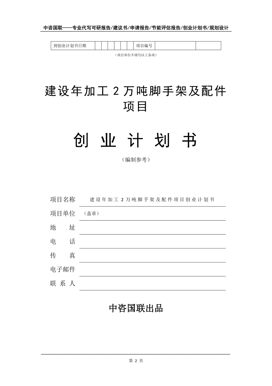 建设年加工2万吨脚手架及配件项目创业计划书写作模板_第3页