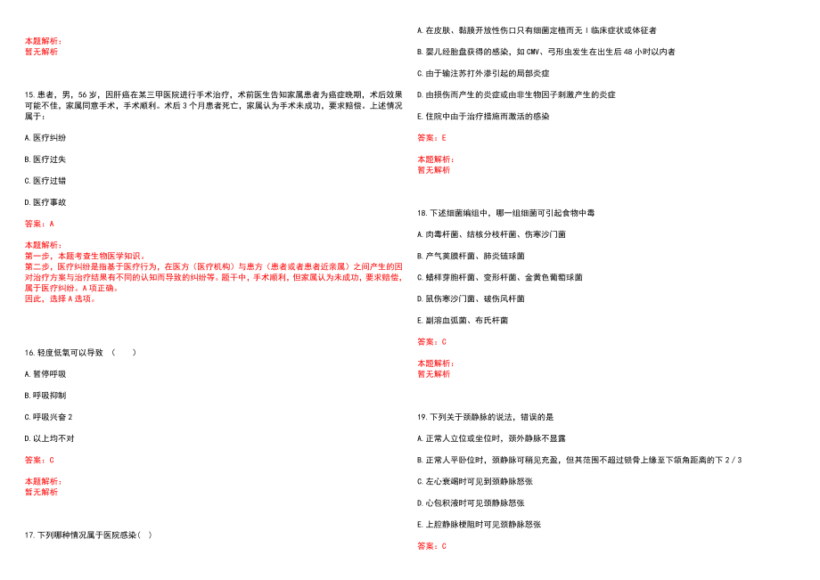 2022年04月北京大学人民医院血液科黄晓军教授课题组公开招聘博士后历年参考题库答案解析_第4页