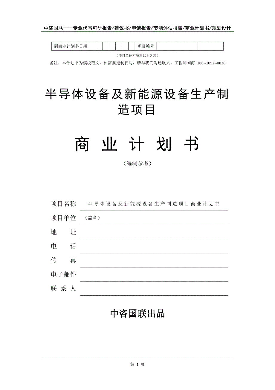 半导体设备及新能源设备生产制造项目商业计划书写作模板_第2页