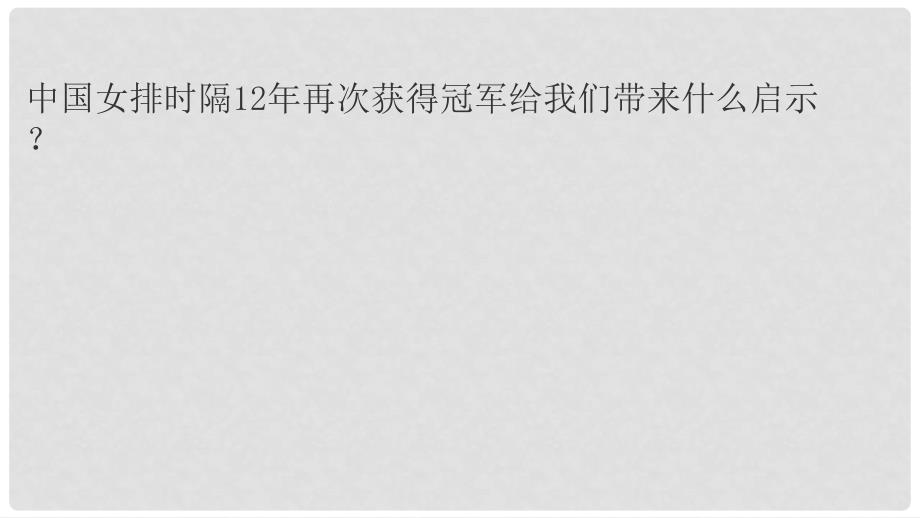 八年级道德与法治上册 第一单元 在集体中 第二课 我与我们 第2框 集体的力量课件 教科版_第3页