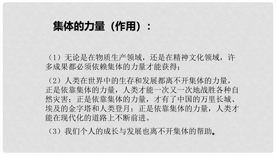 八年级道德与法治上册 第一单元 在集体中 第二课 我与我们 第2框 集体的力量课件 教科版_第4页