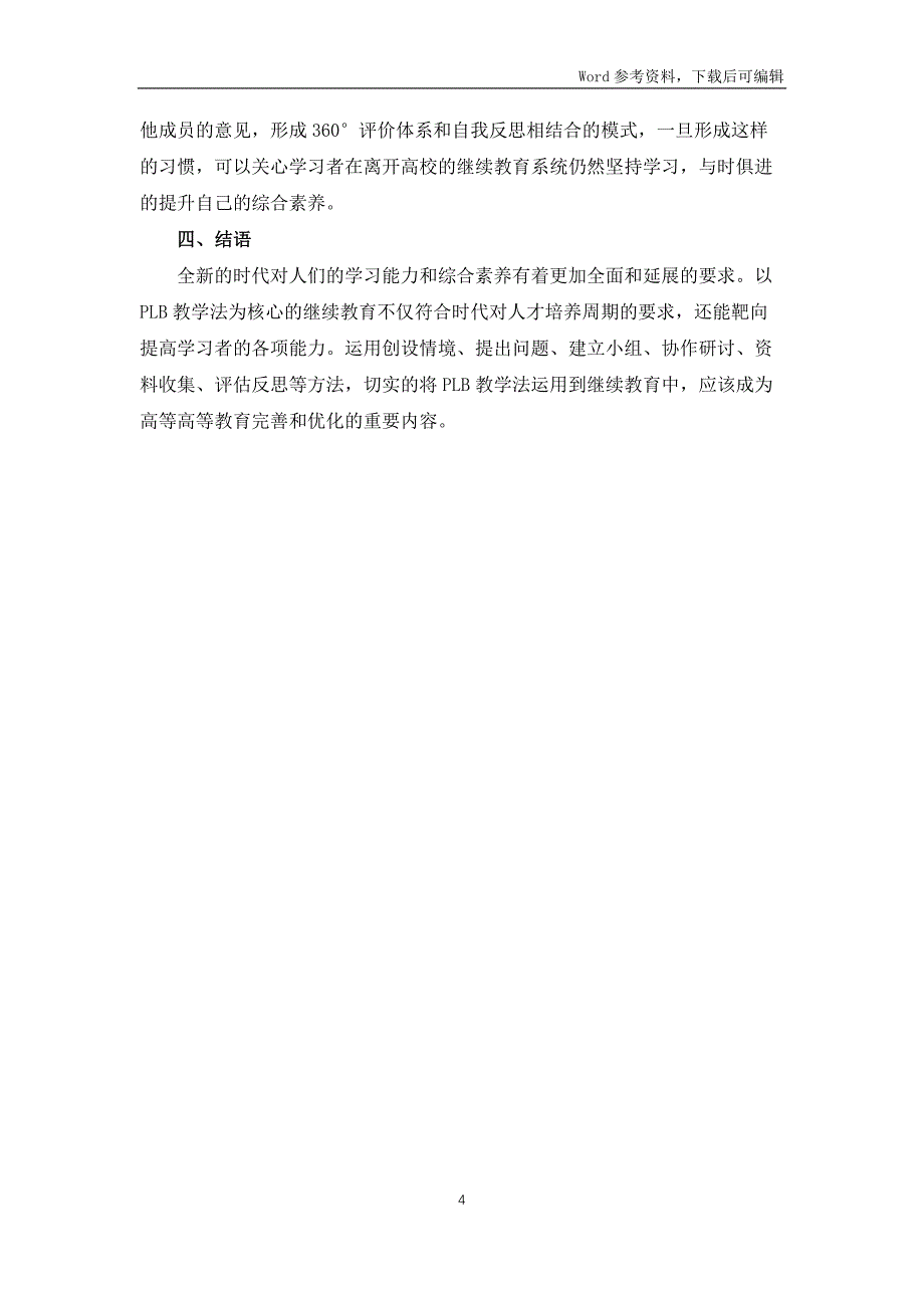 PBL教学法在高校继续教育的应用_第4页