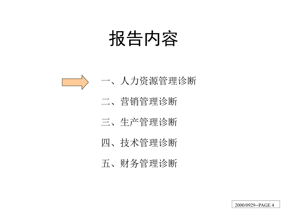 XX集团内部管理诊断报告(1)_第4页