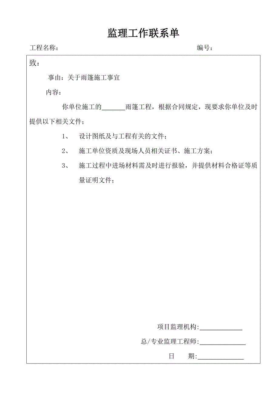 2023年监理工程师联系单范本_第1页