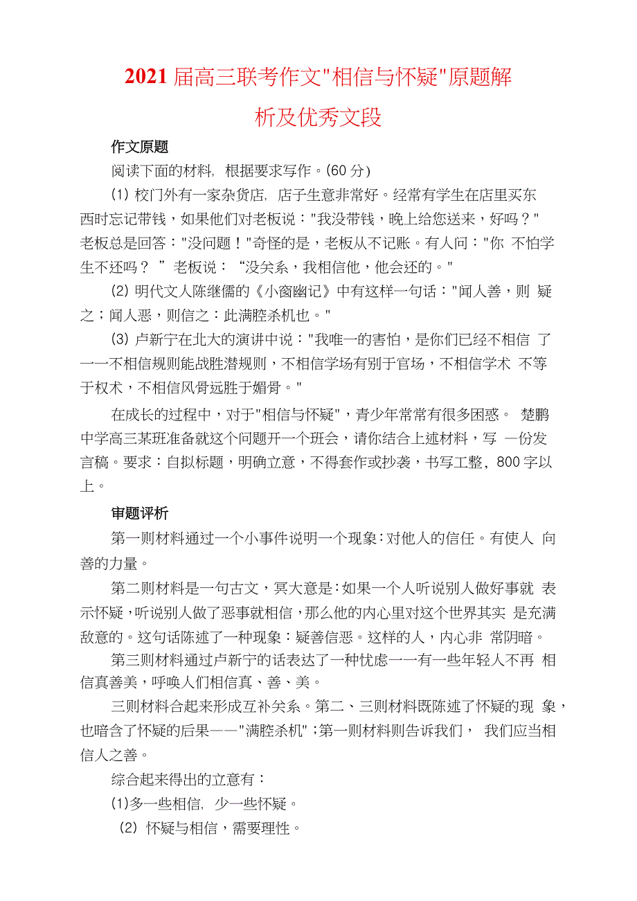 2021届高三联考作文“相信与怀疑”原题解析及优秀文段_第1页