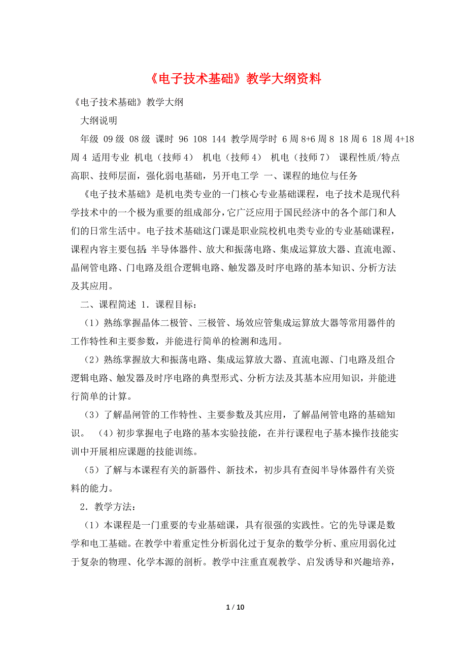 《电子技术基础》教学大纲资料.doc_第1页