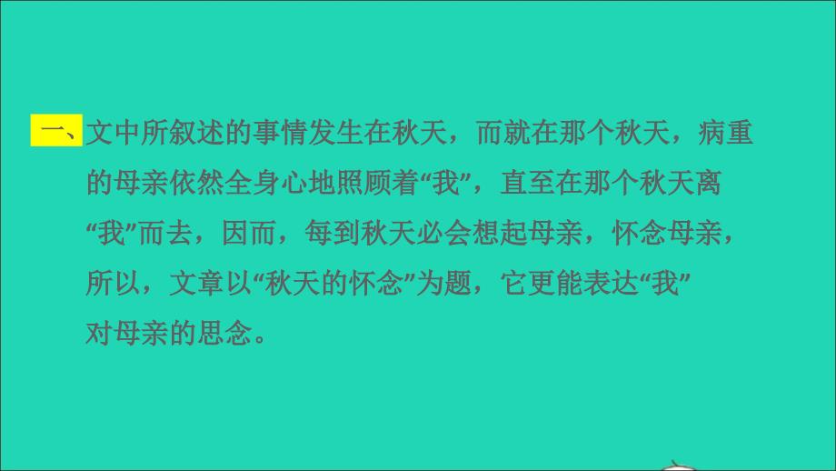 2022秋七年级语文上册第2单元5秋天的怀念教材习题课件2新人教版_第1页