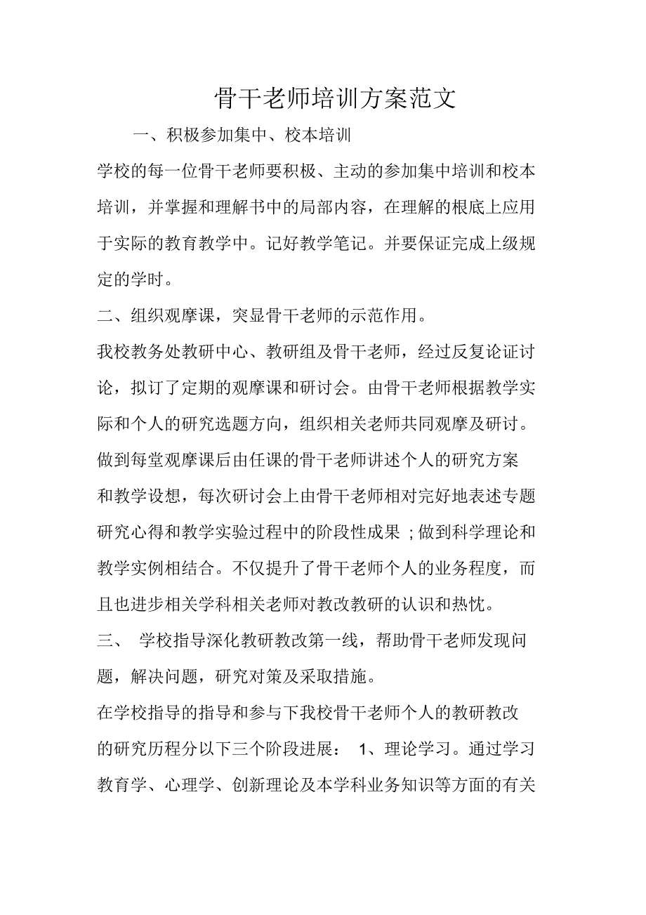 骨干教师培训计划范文_第1页