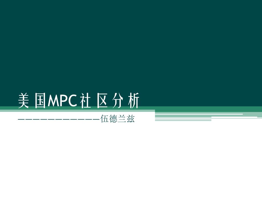 美国mpc社区——伍德兰兹_第1页