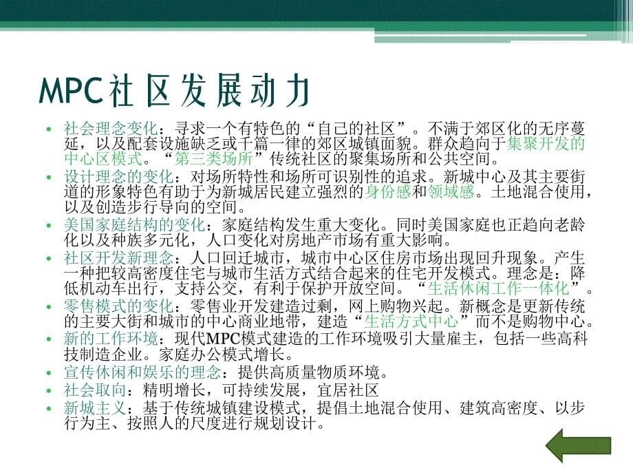 美国mpc社区——伍德兰兹_第5页