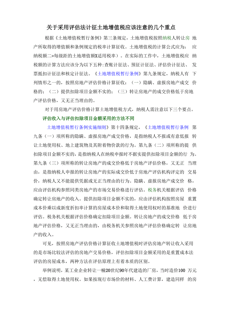 评估法计征土地增值税的注意事项_第1页