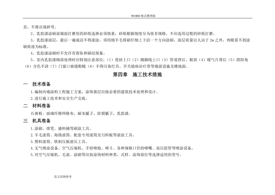 内墙涂料工程施工设计方案_第2页