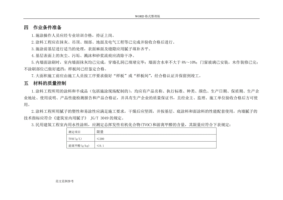 内墙涂料工程施工设计方案_第3页