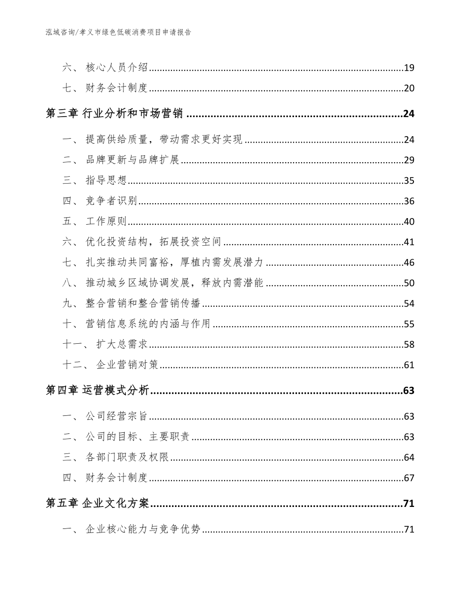 孝义市绿色低碳消费项目申请报告【范文参考】_第4页