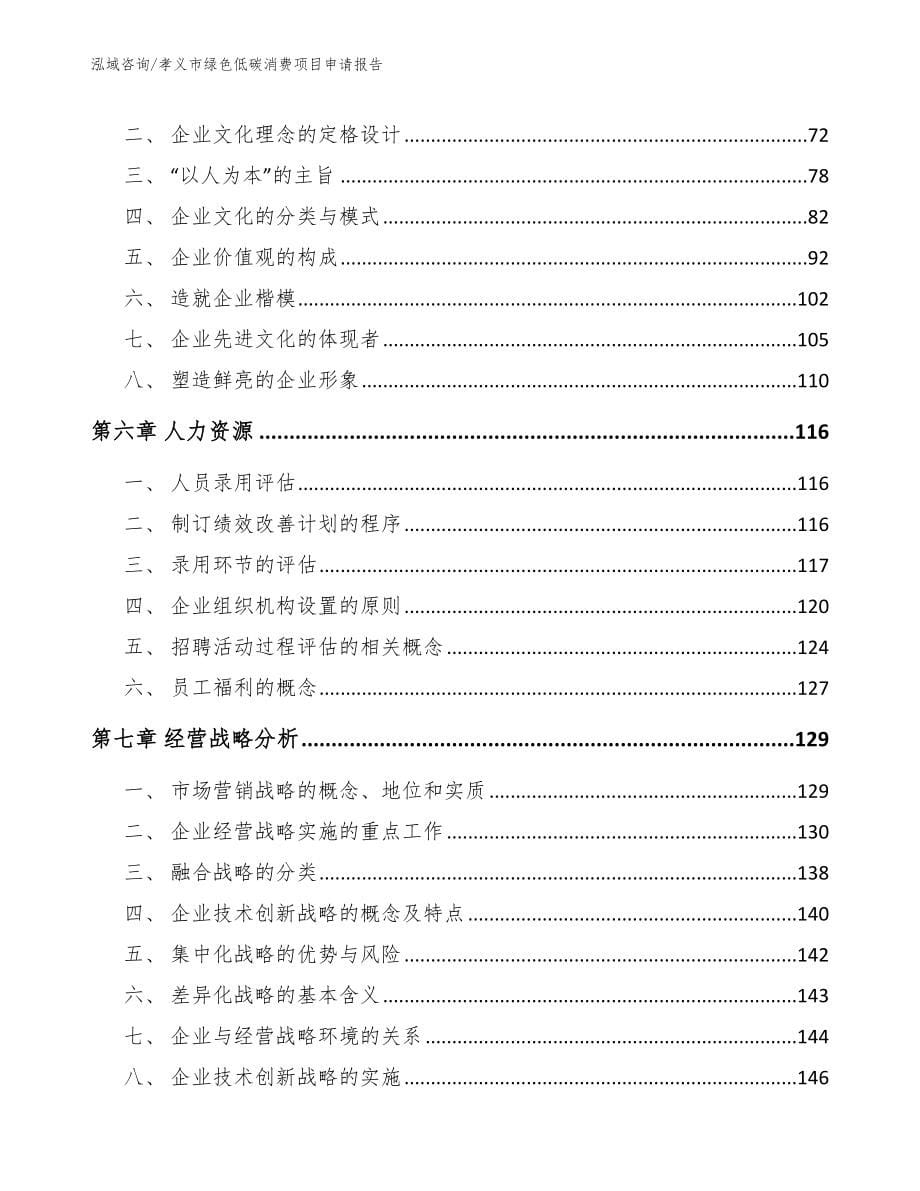 孝义市绿色低碳消费项目申请报告【范文参考】_第5页