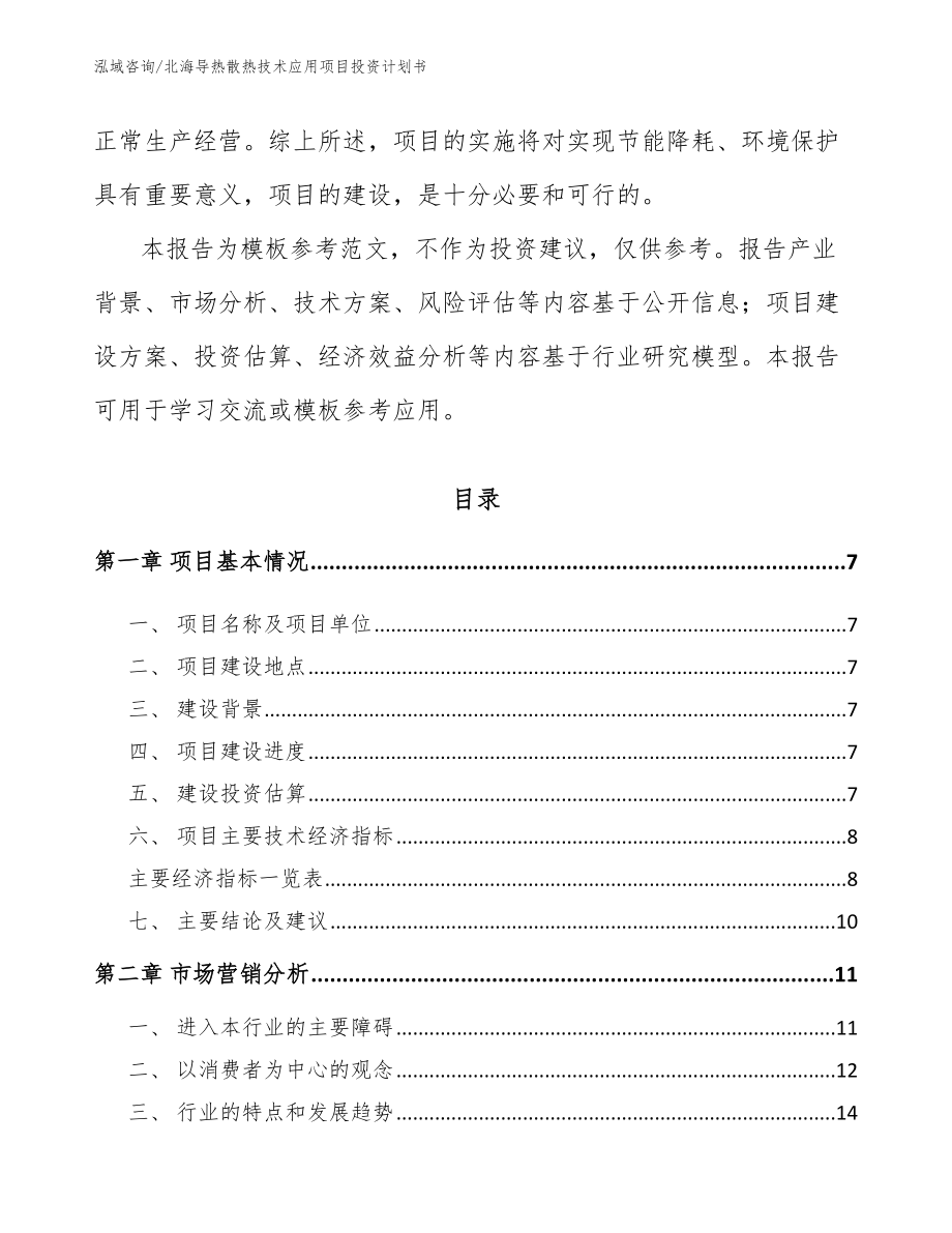 北海导热散热技术应用项目投资计划书（模板范文）_第2页