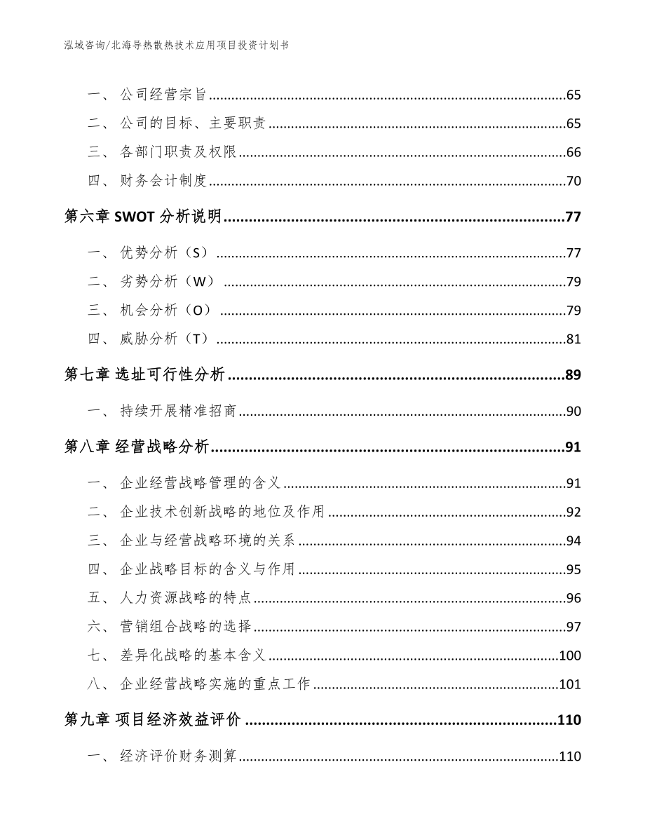 北海导热散热技术应用项目投资计划书（模板范文）_第4页