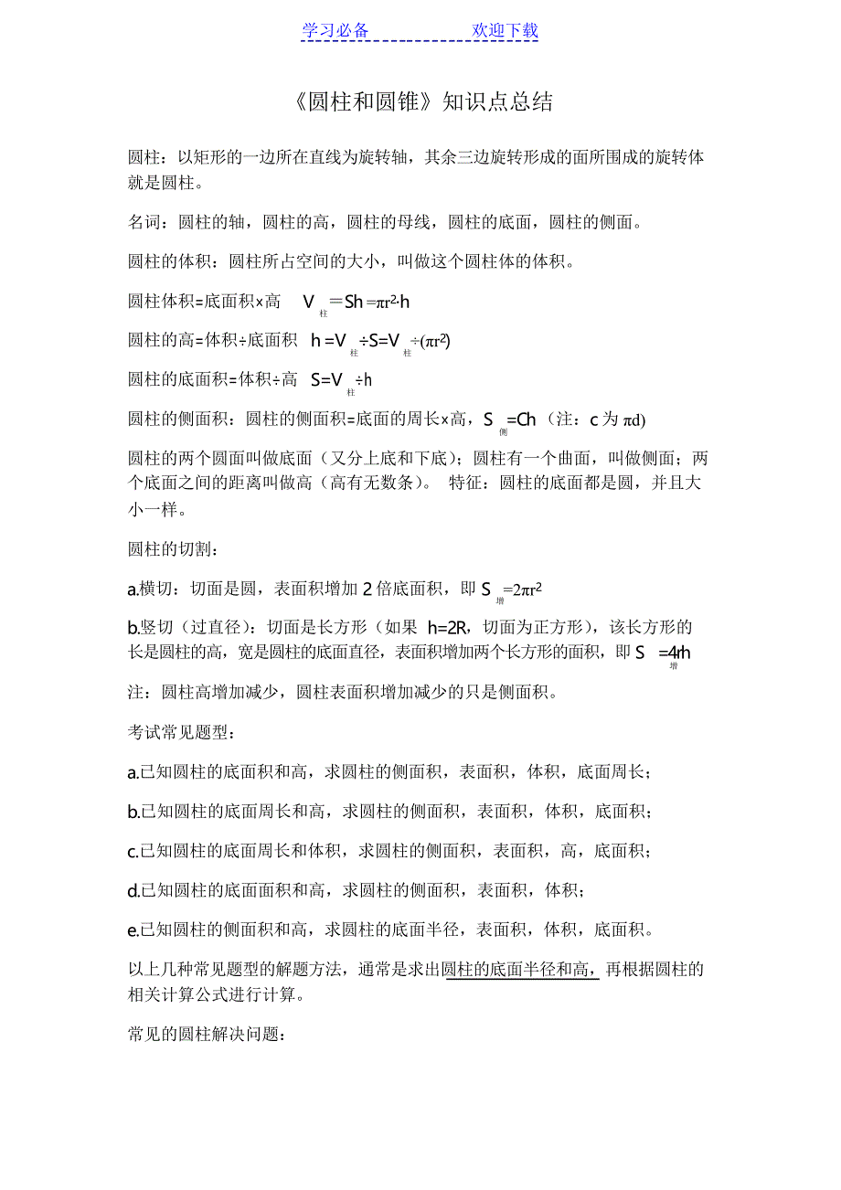 圆柱和圆锥知识点总结_第1页