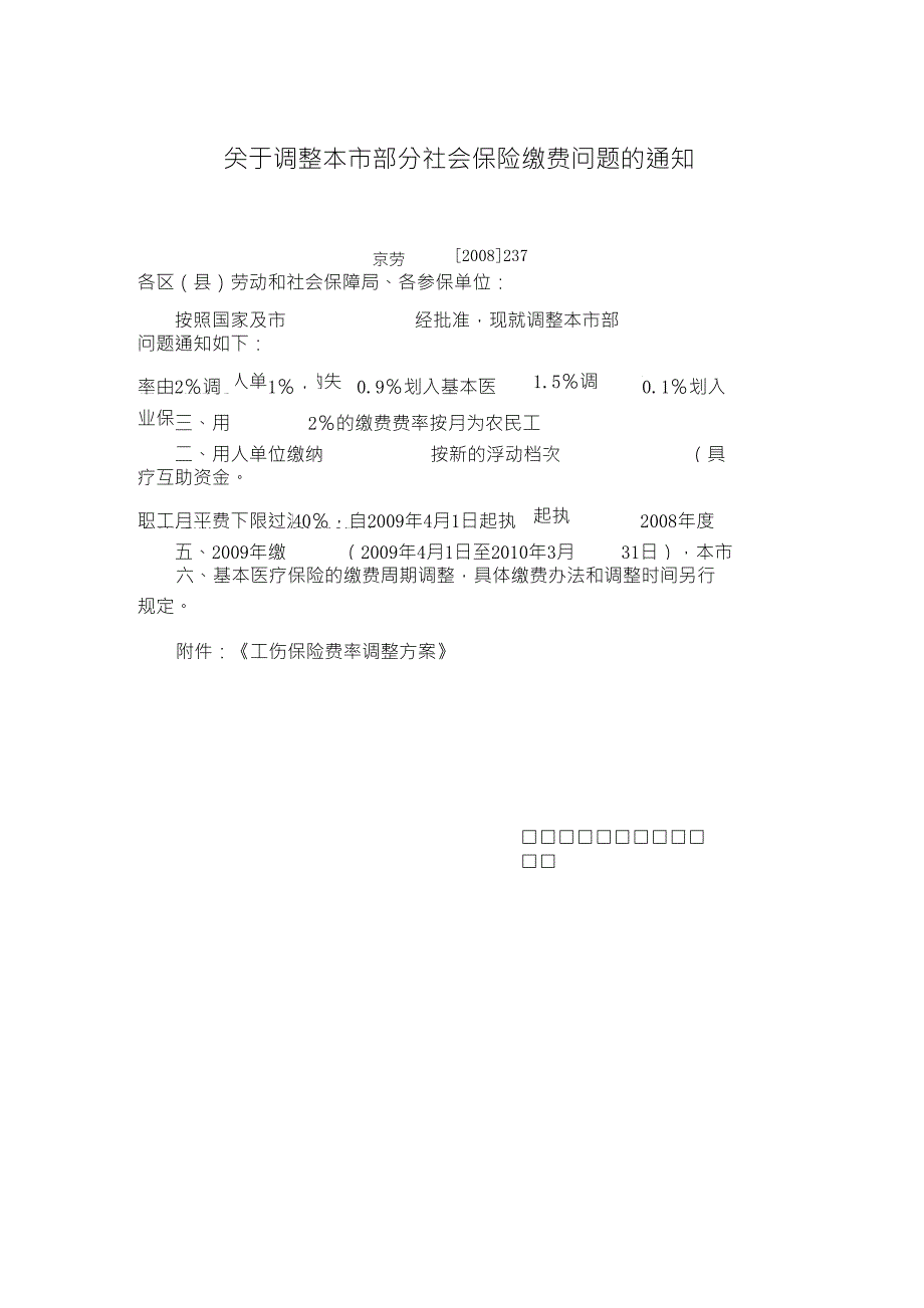 京劳社保发[2008]237号_第1页