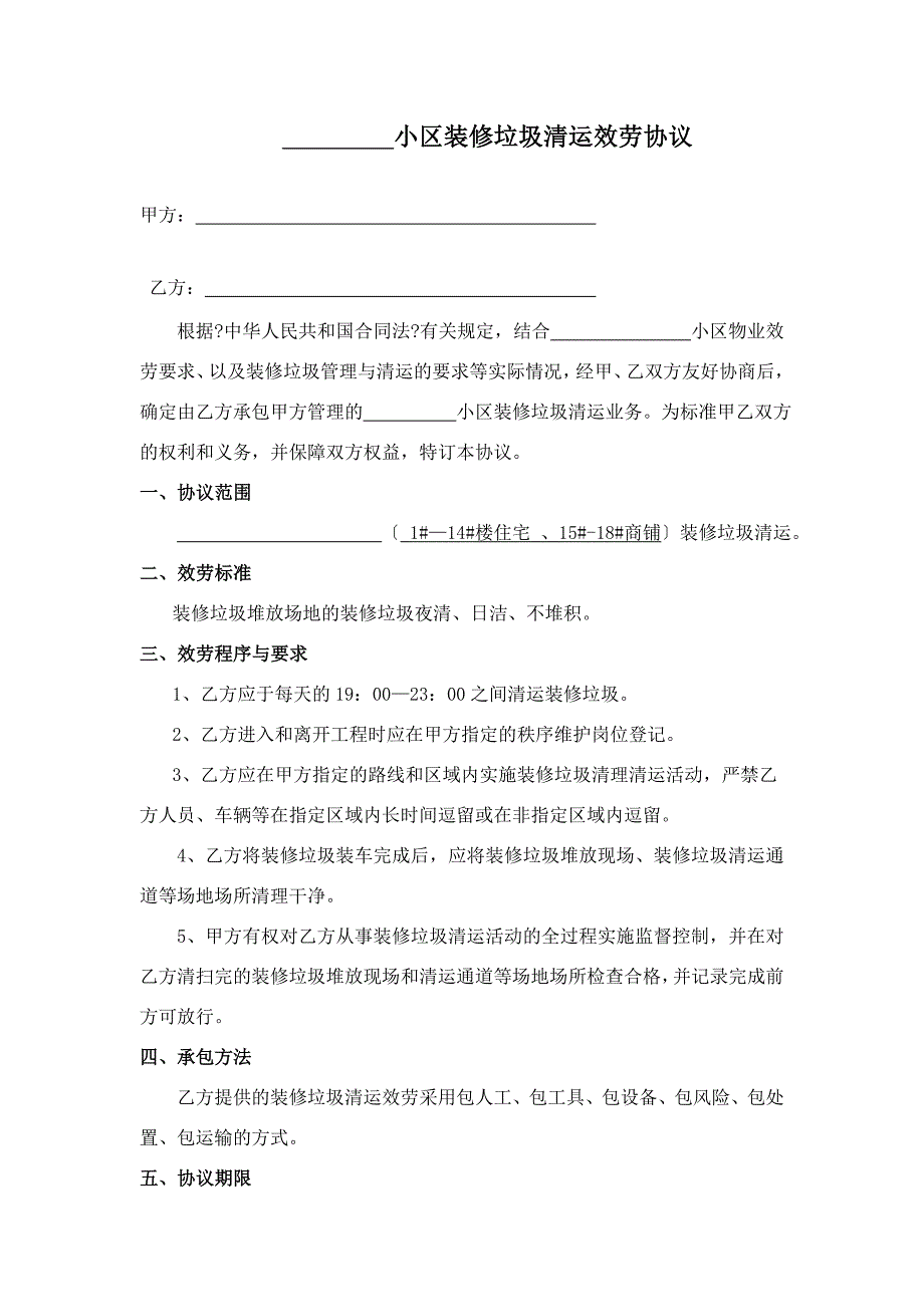 物业小区装修垃圾清运服务协议_第1页