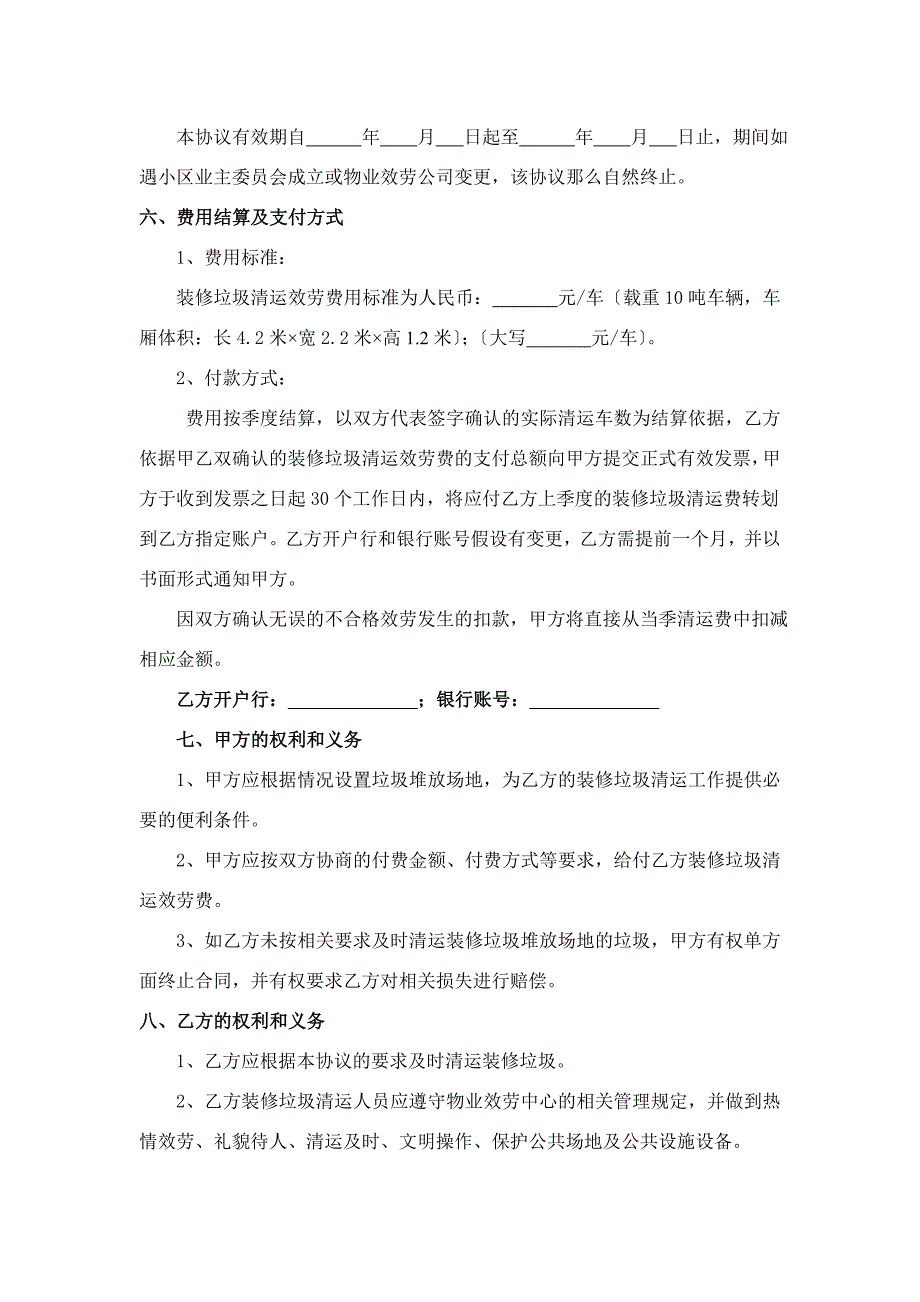 物业小区装修垃圾清运服务协议_第2页