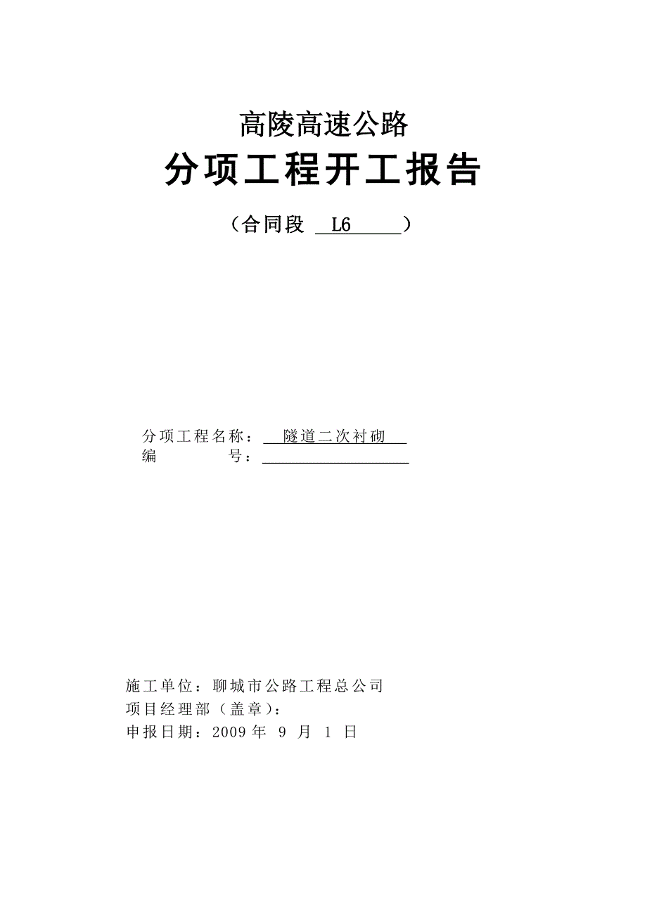 高速公路隧道二次衬砌施工工艺_第1页