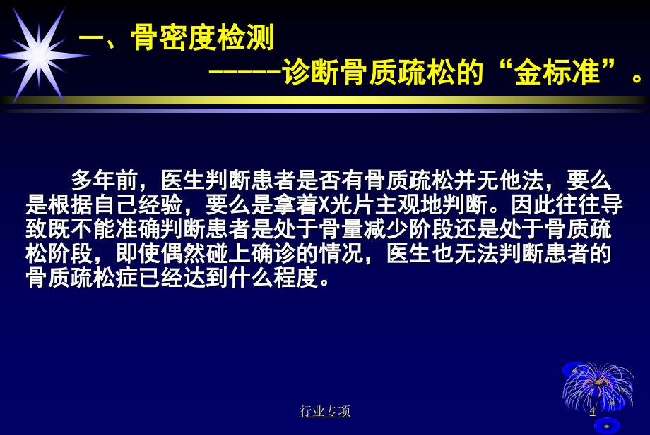 骨密度检测的临床意义【资料助手】_第4页