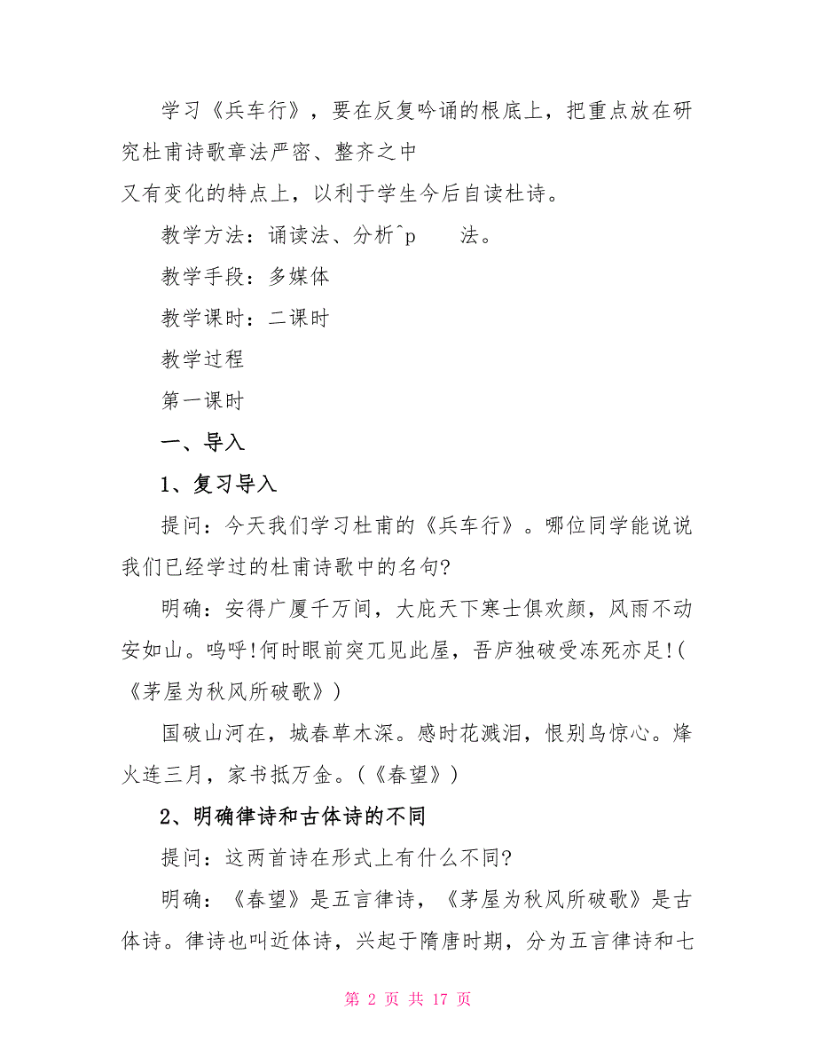 2023兵车行人教版高三上册语文教案.doc_第2页