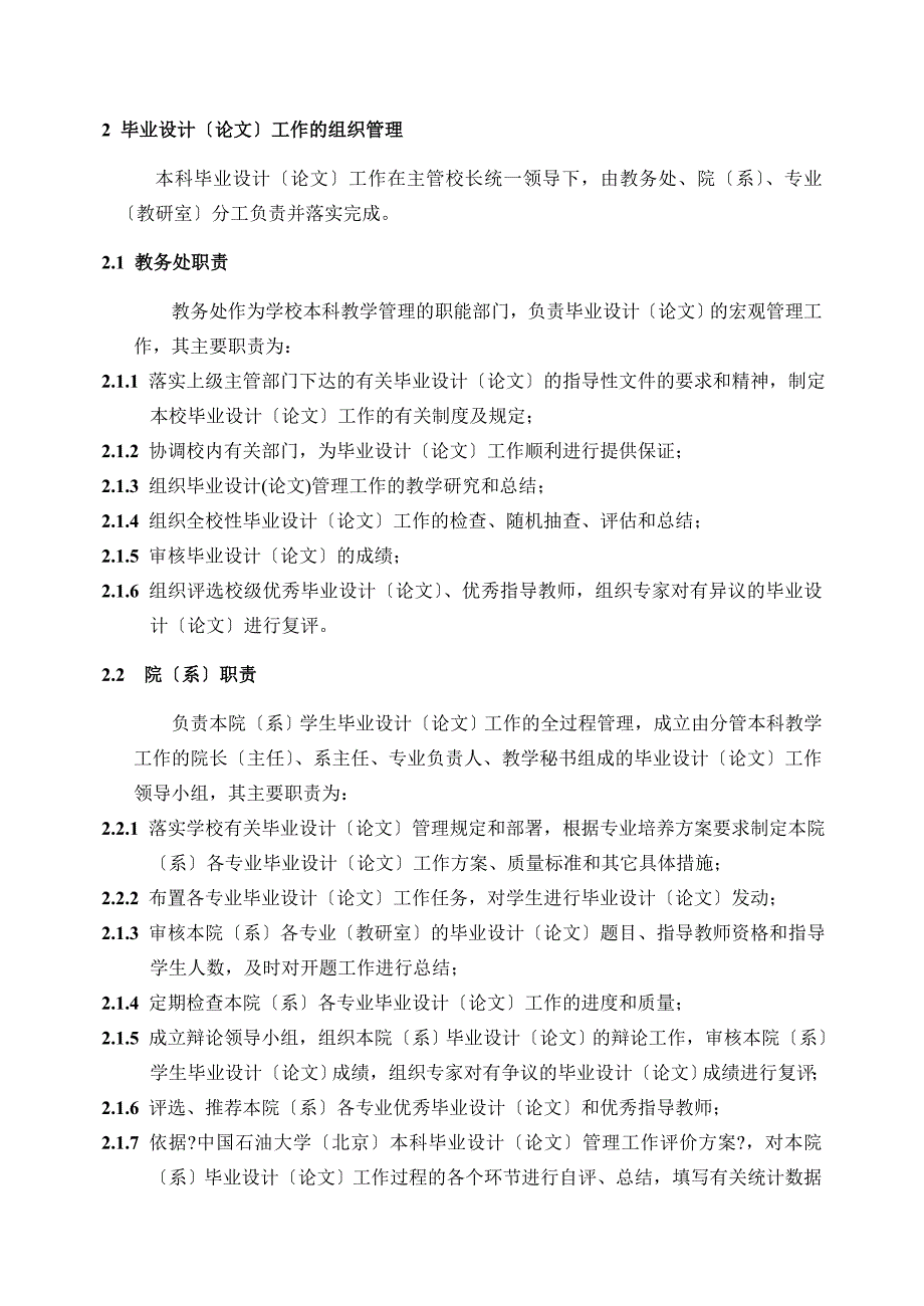 毕业论文组织管理办法发文版稿.教务处中国石油大学_第2页