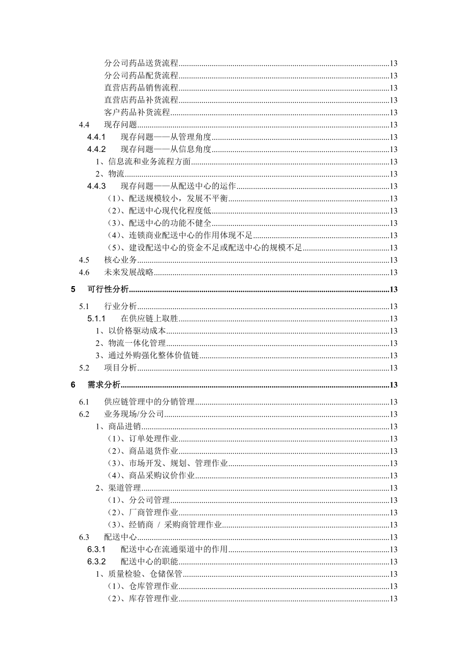 某医药连锁公司项目可行性研究报告_第2页