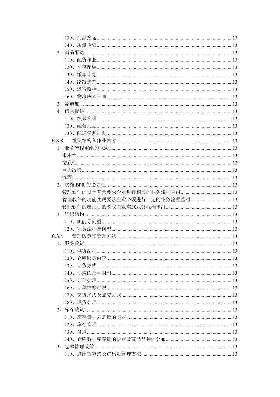 某医药连锁公司项目可行性研究报告_第3页