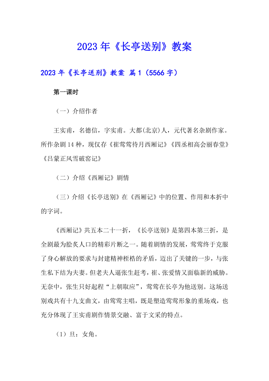 2023年《长亭送别》教案【精选模板】_第1页