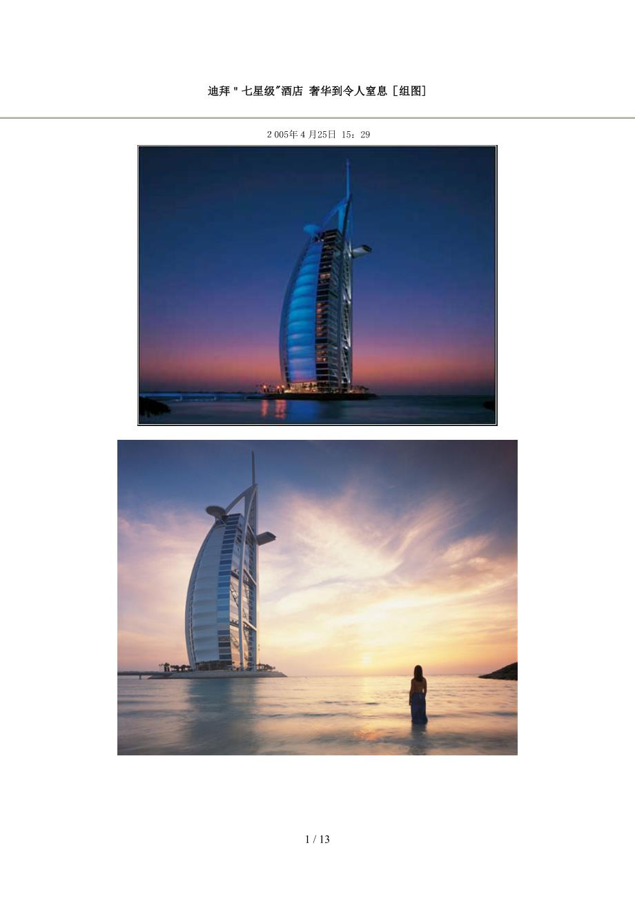 迪拜七星级酒店介绍_第1页