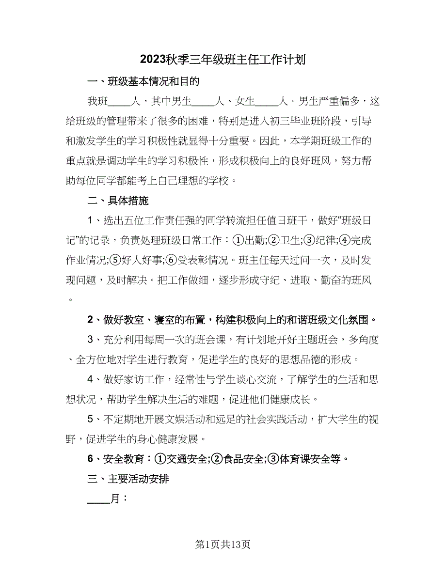 2023秋季三年级班主任工作计划（四篇）_第1页