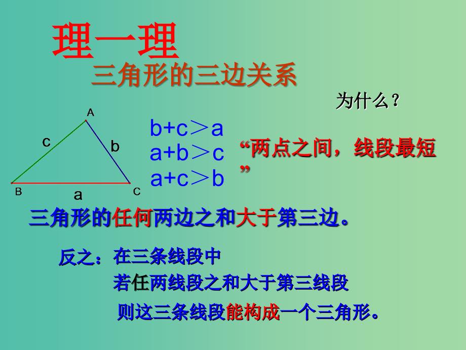 七年级数学下册 第九章 多边形 三角形的三边关系课件 （新版）华东师大版.ppt_第4页