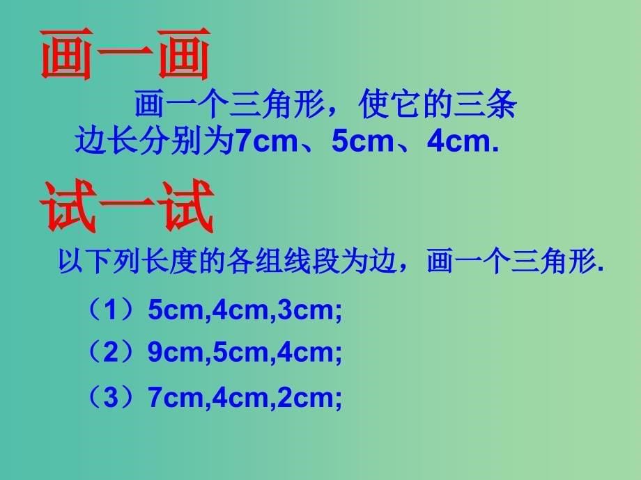 七年级数学下册 第九章 多边形 三角形的三边关系课件 （新版）华东师大版.ppt_第5页