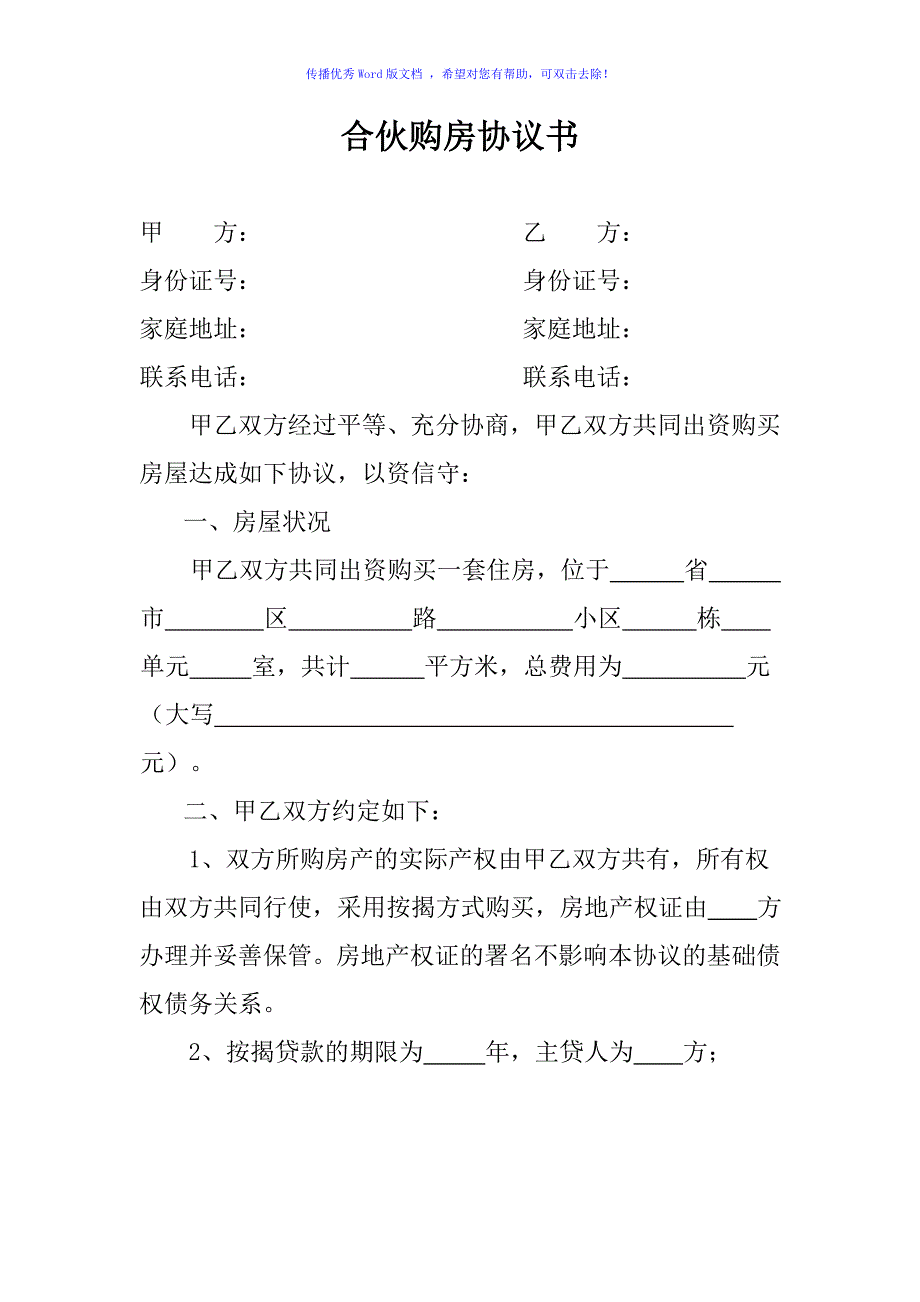 两人合伙购房协议书Word版_第1页