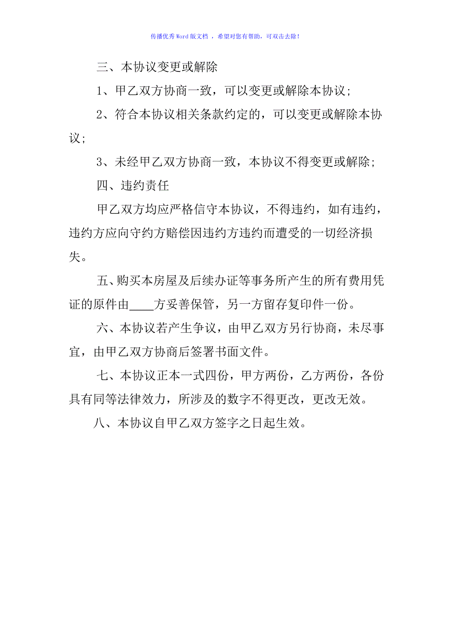 两人合伙购房协议书Word版_第3页