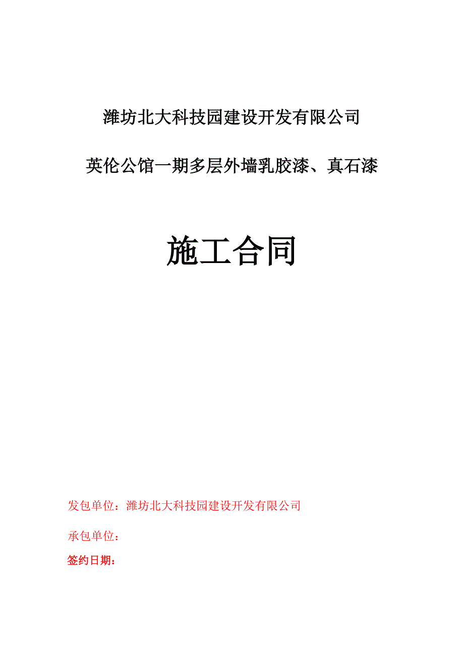 外墙涂料合同模板_第1页