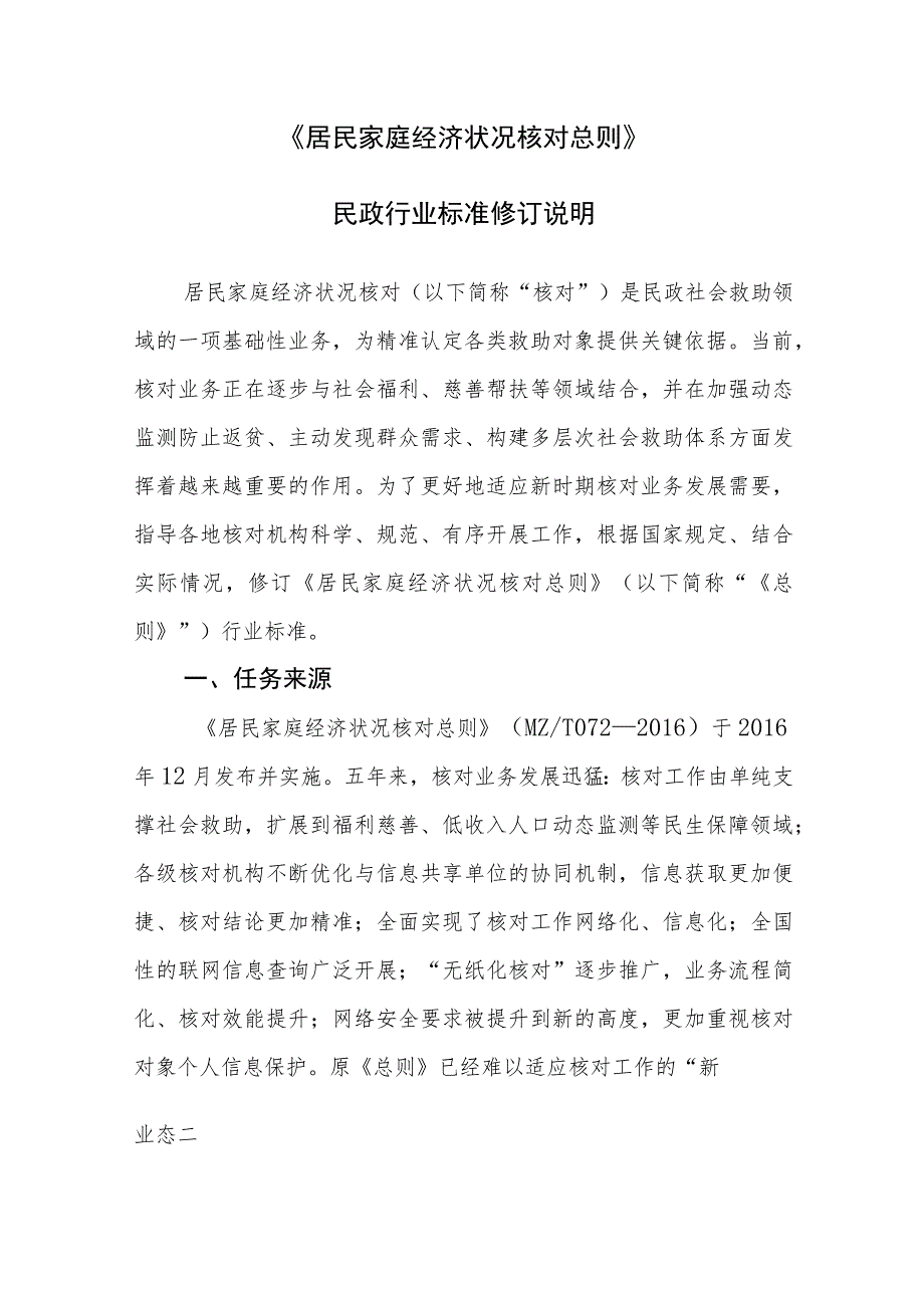 居民家庭经济状况核对 总则》（征求意见稿）修订说明_第1页