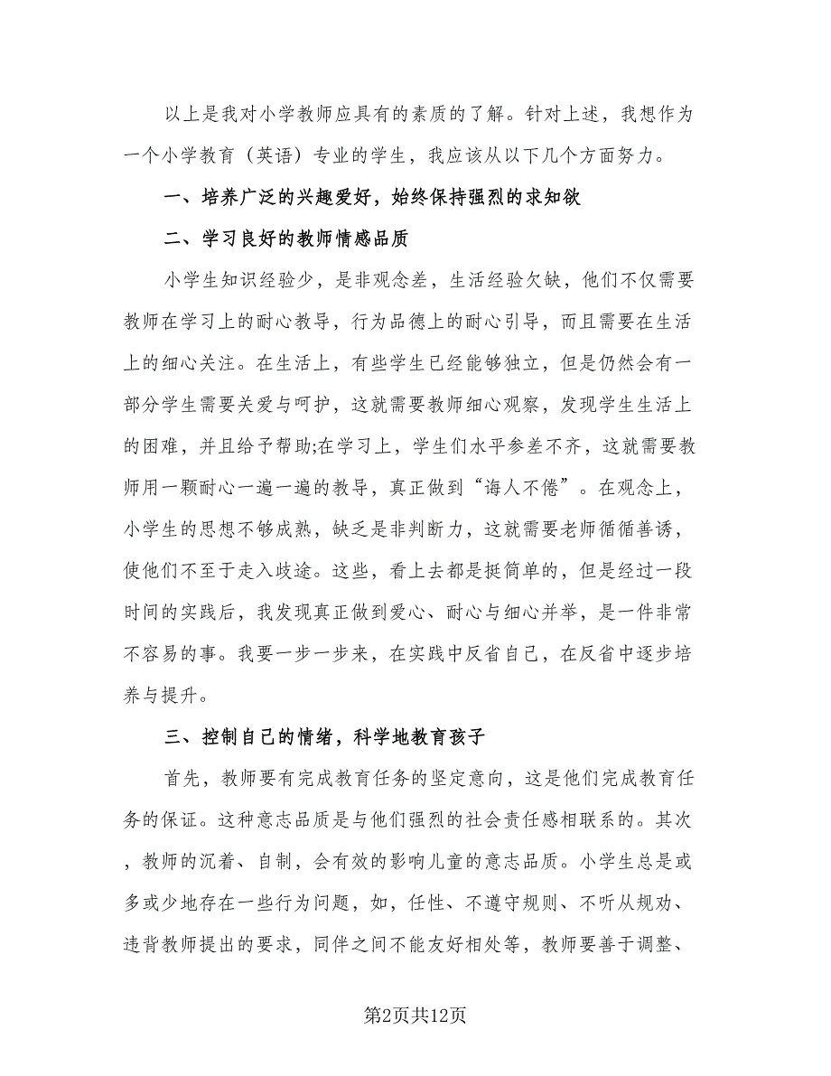 小学教师职业素质与能力提升计划（四篇）.doc_第2页