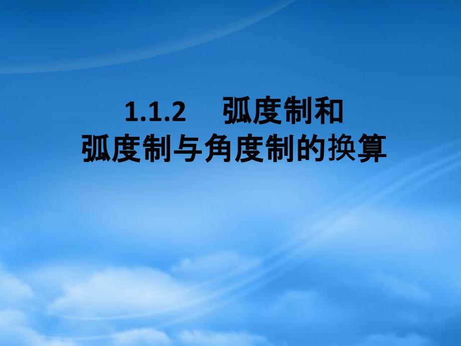 高中数学1.1.2弧度制及弧度制与角度制的换算课件新人教B必修4_第1页