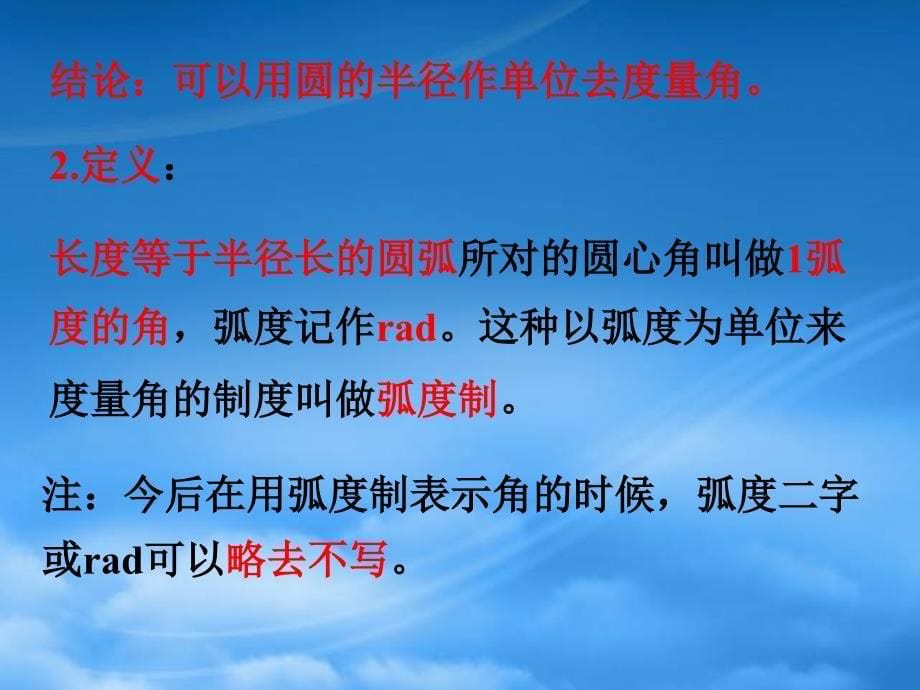 高中数学1.1.2弧度制及弧度制与角度制的换算课件新人教B必修4_第5页