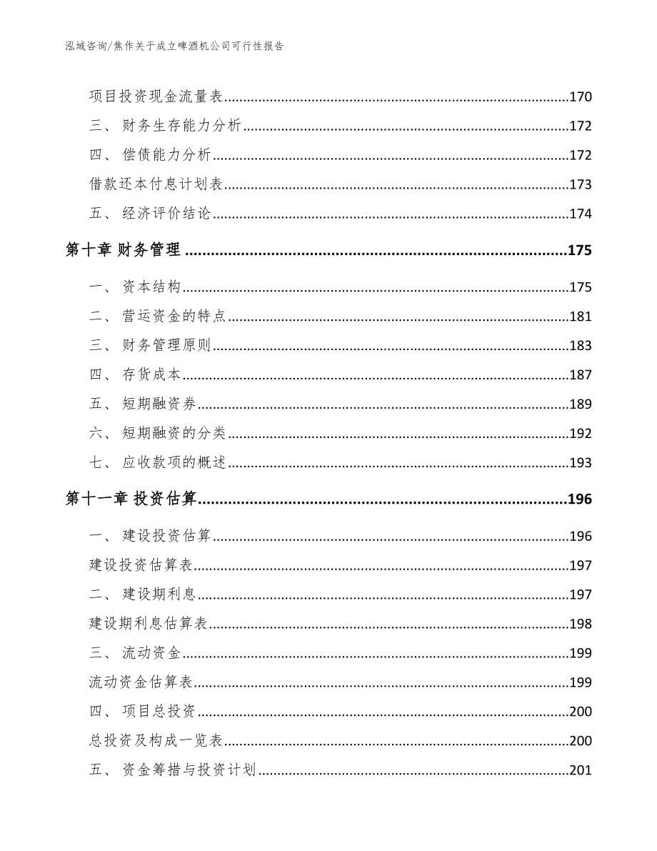 焦作关于成立啤酒机公司可行性报告_第5页